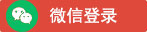 微信登录