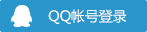 QQ登录