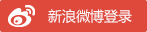 新浪登录
